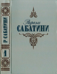 Рафаэль Сабатини — Вечера с историком. Псы господни.