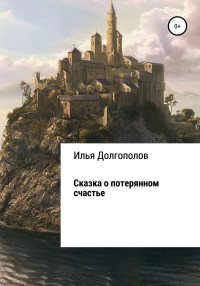 Илья Михайлович Долгополов — Сказка о потерянном счастье