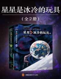 谢尔盖·卢基扬年科 — 星星是冰冷的玩具（全2册）（当代俄罗斯科幻之神卢基扬年科巅峰作品，中文版首次面世！被读者誉为俄罗斯版《三体》！踏入星际时代，“黑暗森林”天亮之后，人类沦为高等种族的送货工，朝不保夕。毁灭你，不如奴役你。）