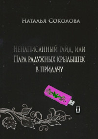 Наталья Соколова — Ненаписанный гайд, или Пара радужных крылышек в придачу