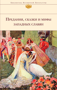 Народное творчество (Фольклор) & Галина Марковна Артемьева — Предания, сказки и мифы западных славян