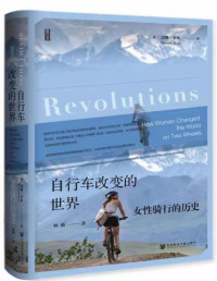 [英]汉娜·罗斯（Hannah Ross） [Ross）, 汉娜·罗斯（Hannah] — 自行车改变的世界：女性骑行的历史