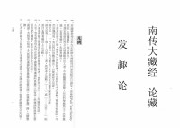 郭哲彰译 — 汉译·南传大藏经 54 论藏 发趣论一(第1卷-第2卷)