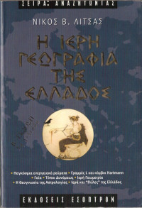 Νίκος Λίτσας — Η ιερή γεωγραφία της Ελλάδος