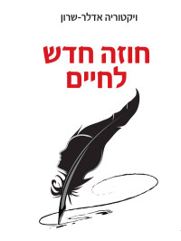 ויקטוריה אדלר-שרון — חוזה חדש לחיים