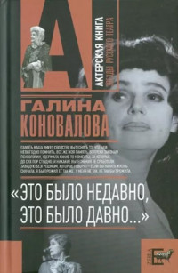 Галина Львовна Коновалова — «Это было недавно, это было давно...»