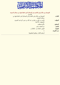 الجبيري — التوسط بين مالك وابن القاسم في المسائل التي اختلفا فيها من مسائل المدونة