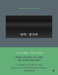 황석희 — 번역: 황석희 - 번역가의 영화적 일상 에세이