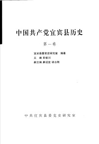 中共宜宾县委党史研究室编著  田若川主编 — 中国共产党宜宾县历史 第一卷