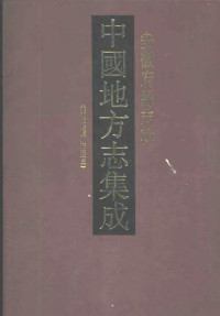  — 中国地方志集成 安徽府县志辑4 光绪续修庐州府志（三）