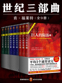 (英)肯•福莱特(Ken Follett) — 肯_福莱特世纪三部曲全9册套装：《巨人的陨落》《世界的凛冬》《永恒的边缘》 (读客全球顶级畅销小说文库)