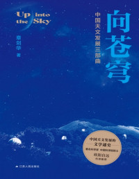 章剑华 — 向苍穹：中国天文发展三部曲