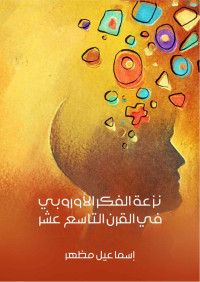 اسماعيل مظهر — نزعة الفكر الأوروبي في القرن التاسع عشر: تلخيص عن مقالات جون تيودور مرتز