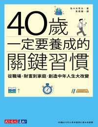 佐佐木常夫 — 40歲一定要養成的關鍵習慣