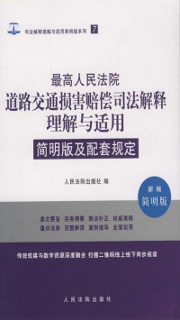 人民法院出版社 — 最高人民法院道路交通损害赔偿司法解释理解与适用简明版及配套规定（新编简明版）