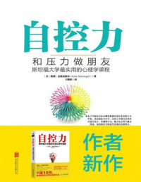 凯利．麦格尼格尔 (Kelly McGonigal Ph.D.) — 自控力：和压力做朋友：斯坦福大学最实用的心理学课程