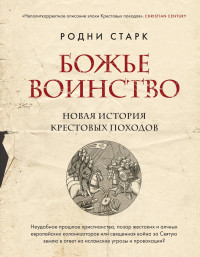 Родни Старк — Божье воинство. Новая история Крестовых походов [Литрес]