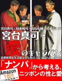 宮台 真司 & 鈴木 陽司 & 高石 宏輔 & 公家 シンジ — 宮台真司・愛のキャラバン――恋愛砂漠を生き延びるための、たったひとつの方法