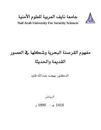 جامعة نايف العربية للعلوم الامنية — القرصنة البحرية وامن الملاحة العربية