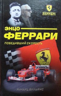 Ричард Уильямс — Энцо Феррари. Победивший скорость