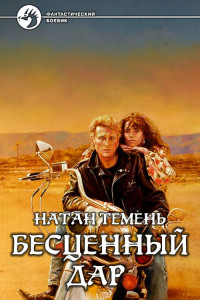 Натан Темень — Бесценный дар [СИ]