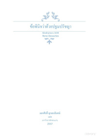 เรเนส์ เดการ์ตส์, เอกศักดิ์ ยุกตะนันทน์ — ข้อพินิจว่าด้วยปฐมปรัชญา (Meditations 1639)