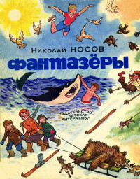 Николай Николаевич Носов — Фантазёры