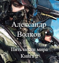 Александр Валерьевич Волков — Пять песен мира. Книга 2