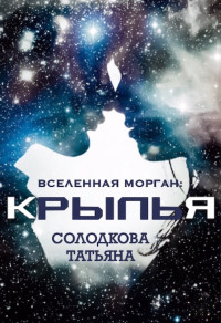 Солодкова Татьяна — Крылья