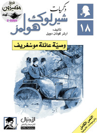 Arthur Conan Doyle & آرثر كونان دويل — وصية عائلة موسغريف