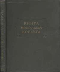 Автор неизвестен -- Эпосы, мифы, легенды и сказания — Книга моего деда Коркута