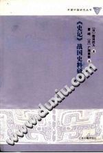 （日）藤田胜久 — 《史记》战国史料研究