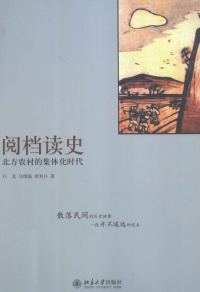 行龙、马维强、常利兵 — 阅档读史 北方农村的集体化时代