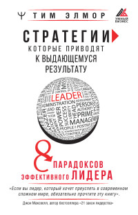 Тим Элмор — Стратегии, которые приводят к выдающемуся результату. 8 парадоксов эффективного лидера