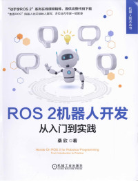 桑欣 — ROS2机器人开发：从入门到实践