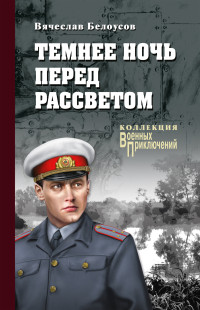 Вячеслав Павлович Белоусов — Темнее ночь перед рассветом