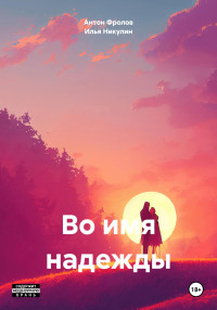 Илья Никулин — Во имя надежды