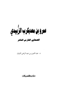 عبد العزيز بن عبد الرحمن الثنيان — عمرو بن معد يكرب الزبيدي