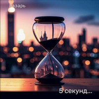 Лазарь — 5 секунд…