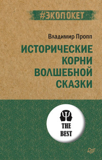 Владимир Яковлевич Пропп — Исторические корни волшебной сказки