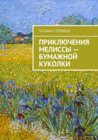 Татьяна Стрежень — Приключения Мелиссы – бумажной куколки [СИ]