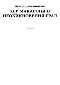 Йордан Друмников — Хер Макарони в необикновения град