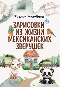 Родион Михайлов — Зарисовки из жизни мексиканских зверушек