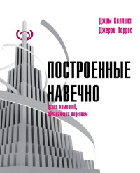 Джим Коллинз & Джерри Поррас — Построенные навечно: Успех компаний, обладающих видением