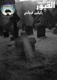 رايفين فرجاني — القبور
