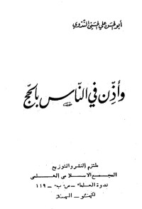 أبو الحسن علي الحسني الندوي — وأذن في الناس بالحج