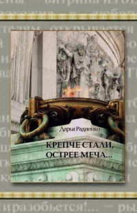 Дарья Радиенко [Дарья Радиенко] — Крепче стали, острее меча…