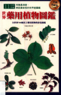 布倫尼斯 (Lesley Bremness) — 世界藥用植物圖鑑