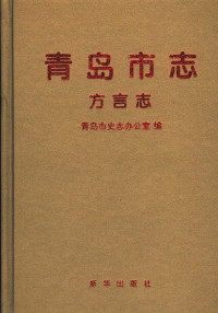 青岛市史志办公室 — 青岛市志 方言志