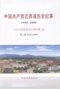 Unknown — 中国共产党迁西县历史纪事 1945-2006 第2册 1986-2006